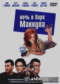 Ночь в баре Маккула / One Night at McCool's