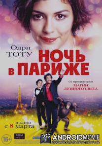 Ночь в Париже / Ouvert la nuit