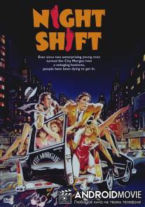 Ночная смена / Night Shift