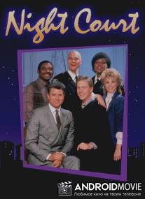 Ночной суд / Night Court