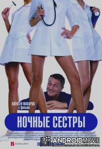Ночные сестры / Nochnye sestry