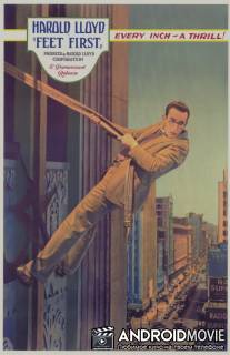 Ногами вперед / Feet First