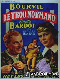 Нормандская дыра / Le trou normand