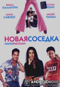 Новая соседка / Nayee Padosan