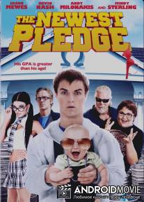 Новейшее заверение / Newest Pledge, The