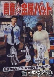 Новичок с битой / Seishun kinzoku batto