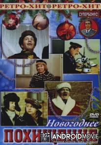 Новогоднее похищение / Novogodnee pokhischenie