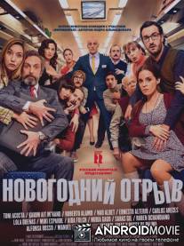 Новогодний отрыв / Incidencias