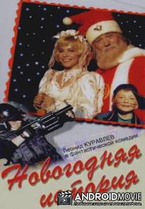 Новогодняя история / Novogodnyaya istoriya