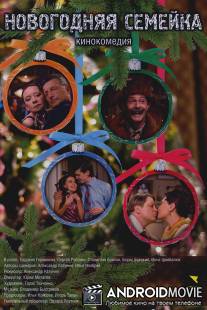 Новогодняя семейка / Novogodnyaya semeyka