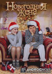 Новогодняя жена / Novogodnyaya zhena