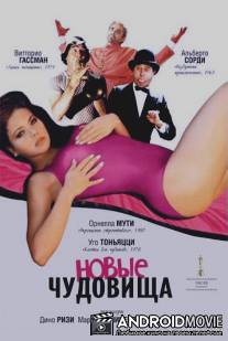 Новые чудовища / I nuovi mostri