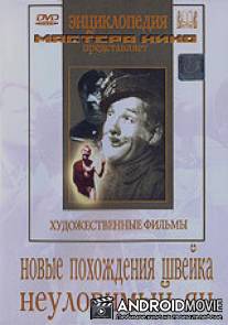 Новые похождения Швейка / Novye pokhozhdeniya Shveyka