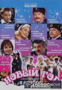 Новый год в ноябре / Noviy god v noyabre