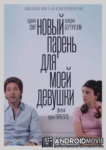 Новый парень для моей девушки / Un novio para mi mujer