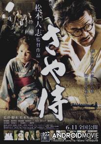 Ножны самурая / Saya-zamurai