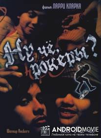 Ну че, рокеры?! / Wassup Rockers
