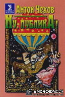 Ну, публика! / Nu, publika!