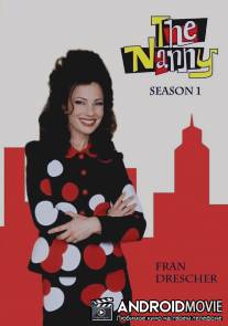 Няня / Nanny, The