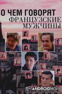 О чем говорят французские мужчины / Les Hommes a Lunettes