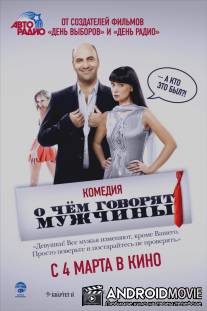О чем говорят мужчины