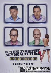О чём говорят мужчины. Продолжение