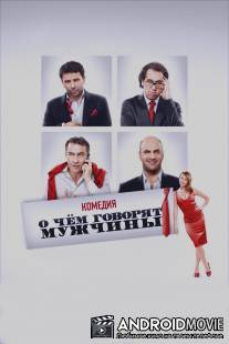 О чём говорят мужчины / O chyom govoryat muzhchiny