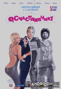 О, счастливчик! / O, schastlivchik!