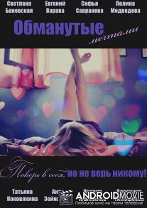 Обманутые мечтами / Obmanutye mechtami