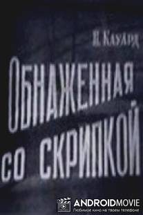Обнаженная со скрипкой / Obnazhennaya so skripkoy