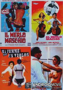 Обнаженная виолончель / Il merlo maschio