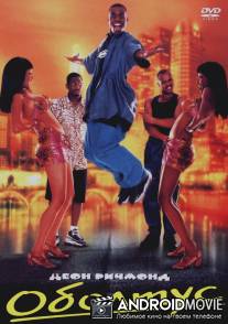 Оболтус / Trippin'