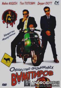 Общество анонимных вампиров / Vampires Anonymous