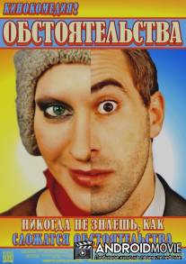 Обстоятельства / Obstoyatelstva