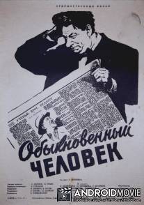 Обыкновенный человек / Obyknovennyy chelovek
