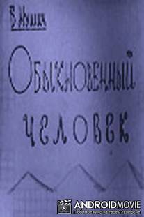 Обыкновенный человек / Obyknovennyy chelovek