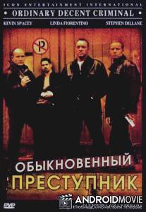 Обыкновенный преступник / Ordinary Decent Criminal