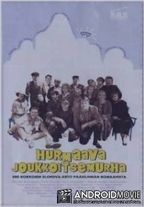 Очаровательное самоубийство в кругу друзей / Hurmaava joukkoitsemurha