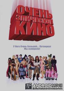 Очень эпическое кино / Epic Movie