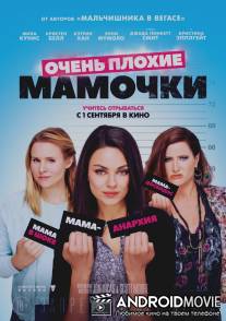 Очень плохие мамочки / Bad Moms
