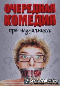 Очередная комедия про неудачника