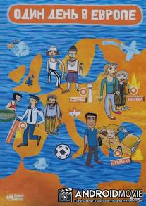 Один день в Европе / One Day in Europe
