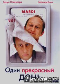 Один прекрасный день / Du jour au lendemain