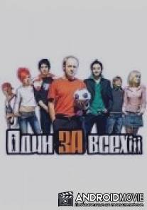 Один за всех / Odin za vsekh