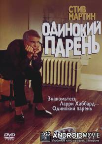 Одинокий парень / Lonely Guy, The