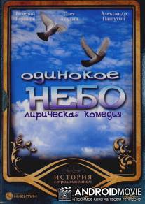 Одинокое небо / Odinokoe nebo