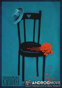Одиножды один / Odinozhdy odin