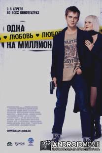 Одна любовь на миллион / Odna lyubov na million