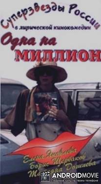 Одна на миллион