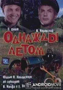 Однажды летом / Odnazhdy letom